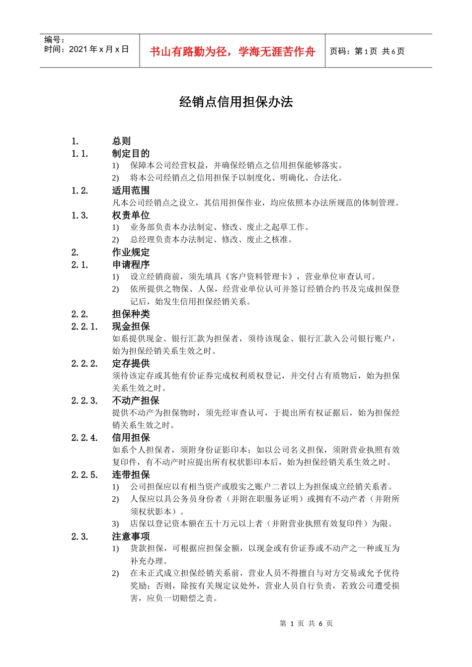 某公司经销商信用担保办法_第1页