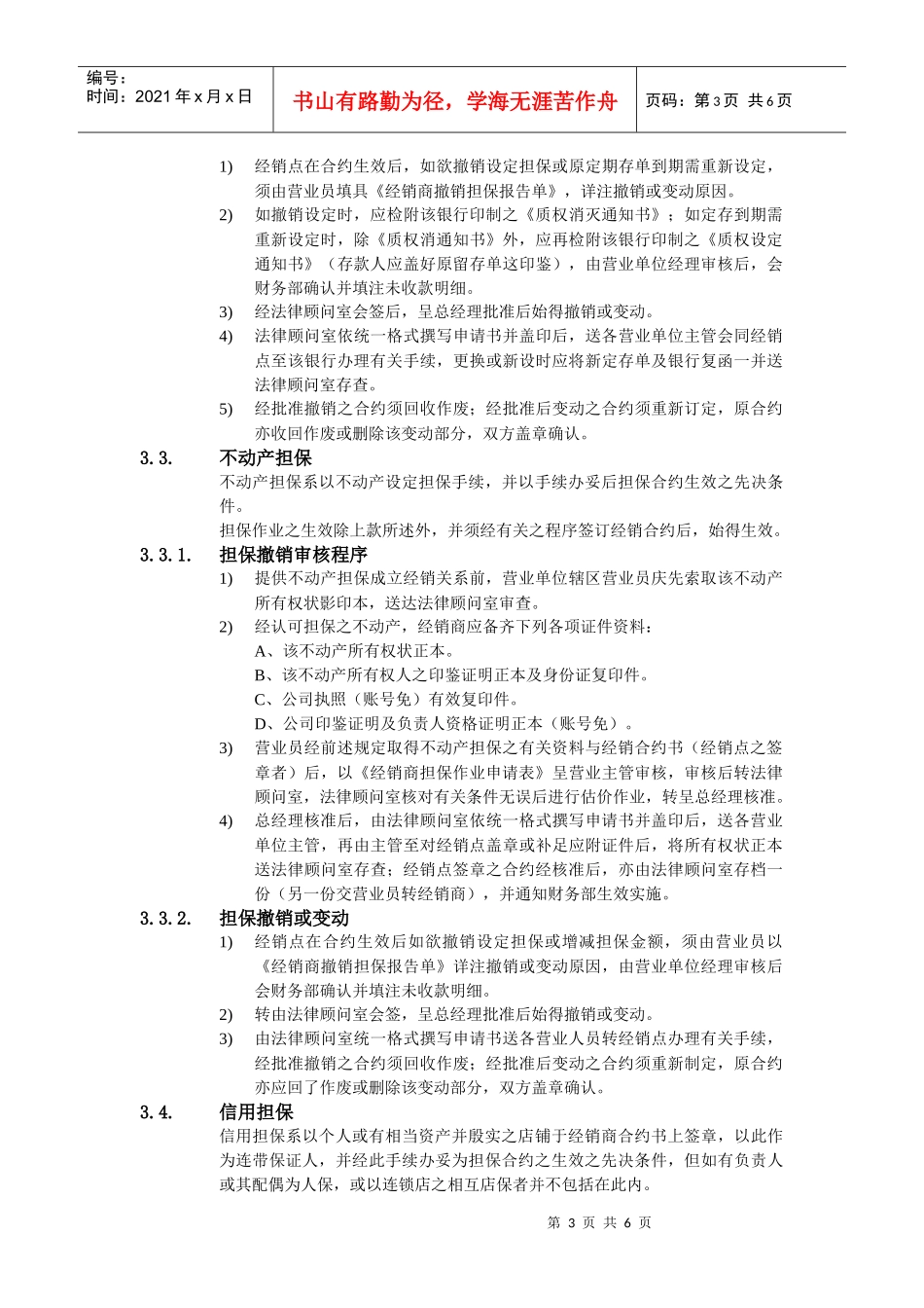 某公司经销商信用担保办法_第3页