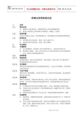 某公司经销商信用担保办法