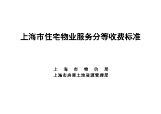 《上海市住宅物业服务分等收费标准》