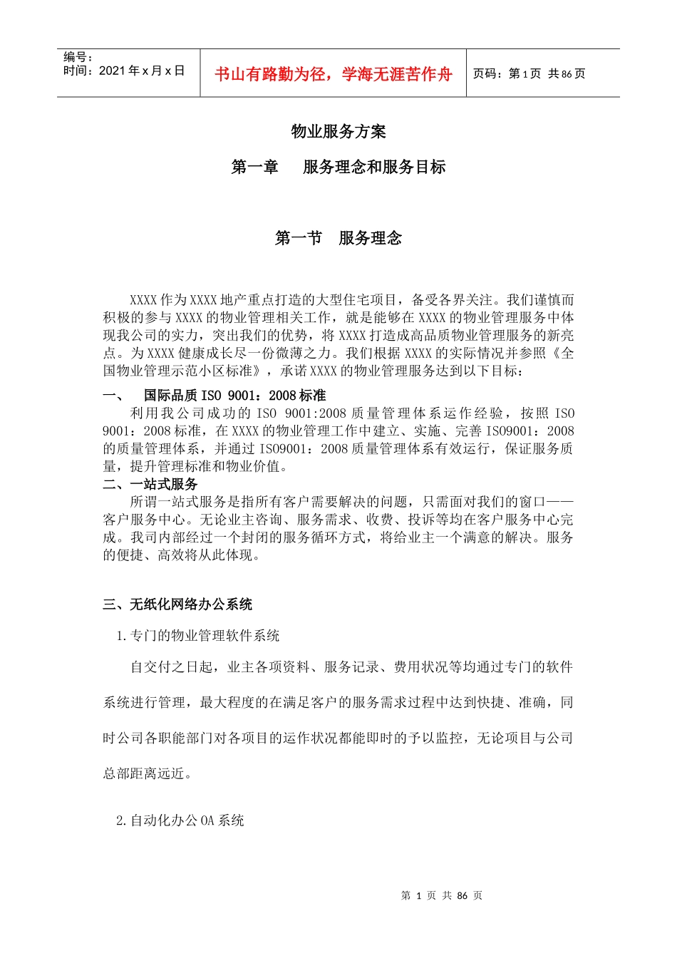 物业服务方案范本_第1页