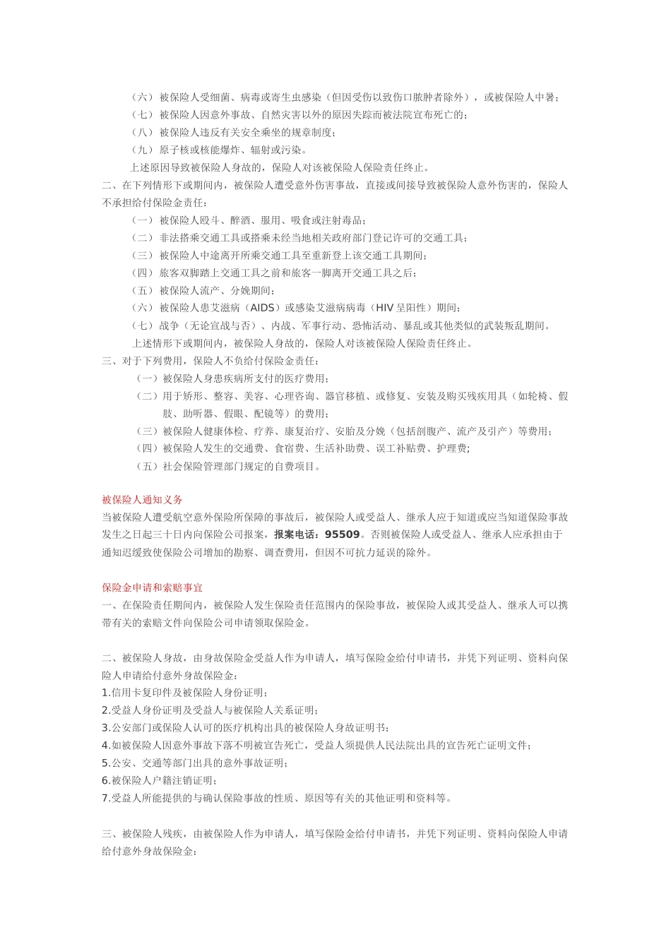 招商银行指定航空类、酒店类信用卡获赠航空意外险和旅行不便险细_第3页
