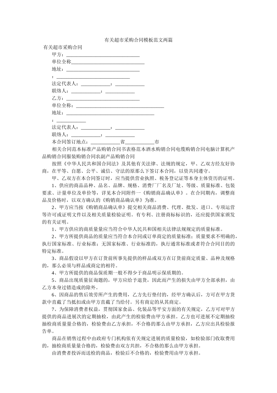 有关超ۥ市采购合同模板范文两篇 _第1页