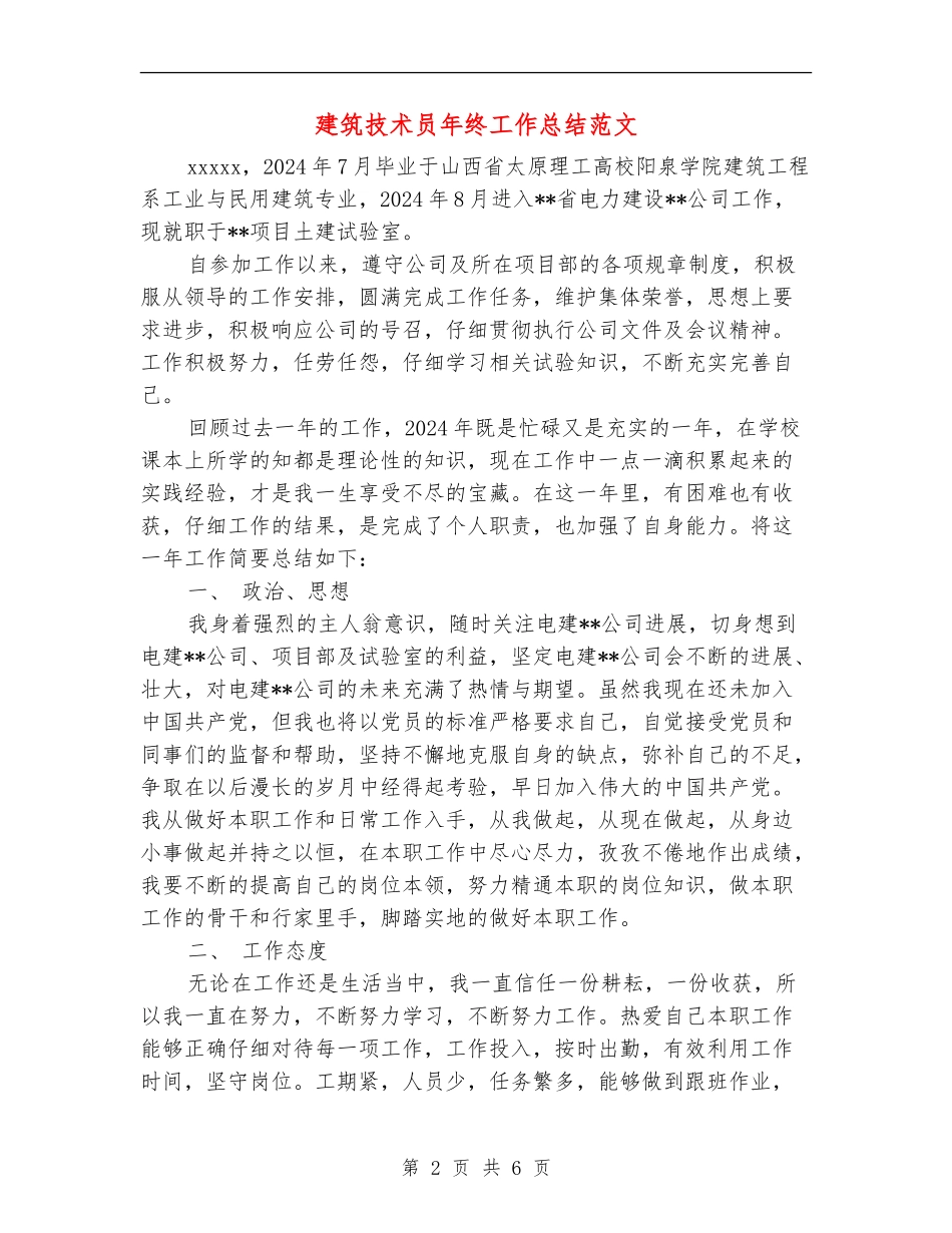 建筑技术员年终工作总结范文_第2页