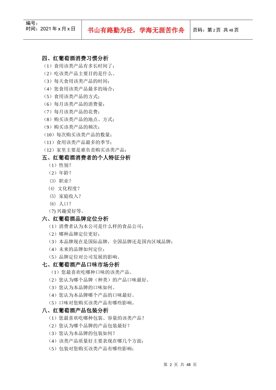 红葡萄酒市场营销方案_第2页