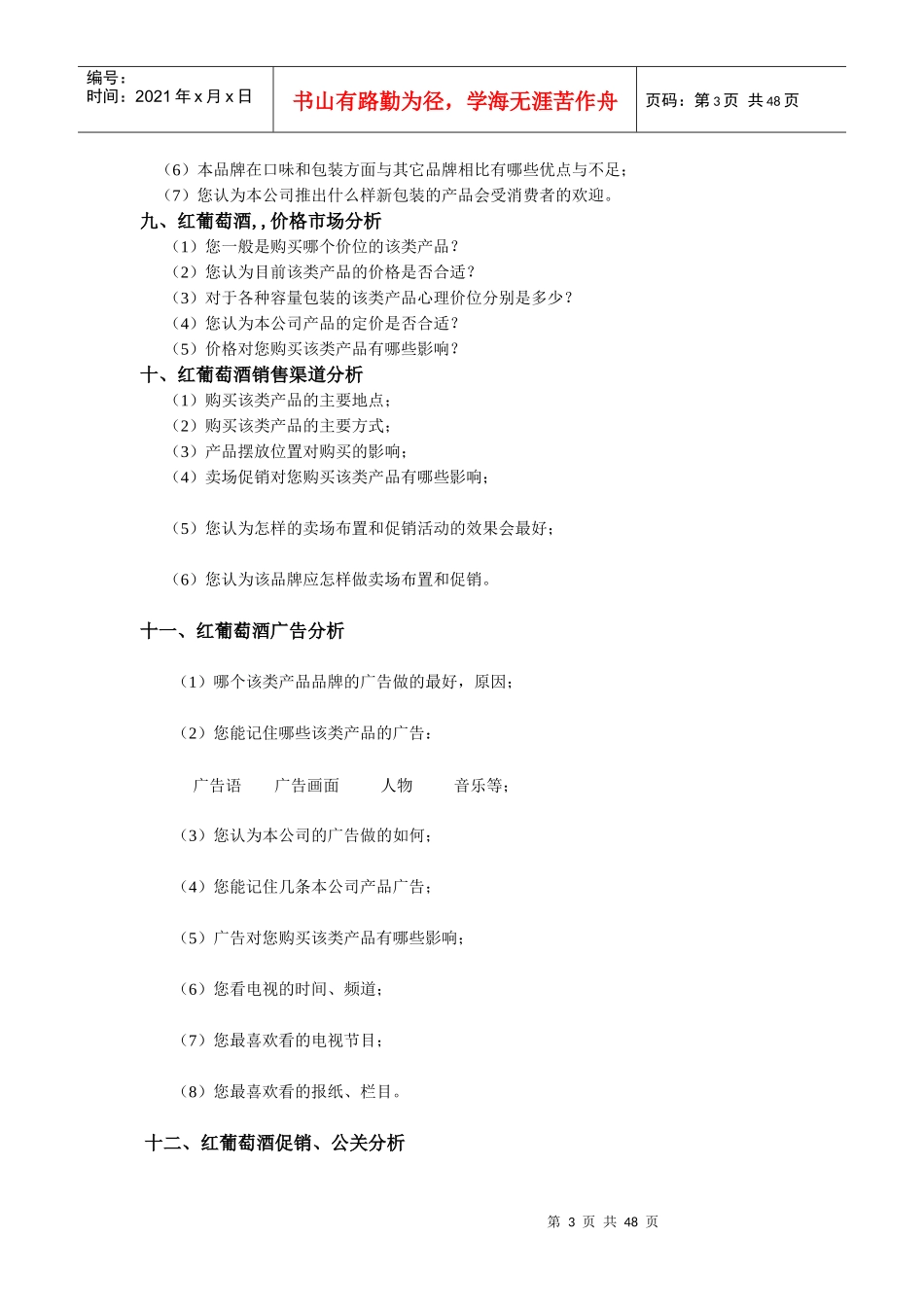 红葡萄酒市场营销方案_第3页