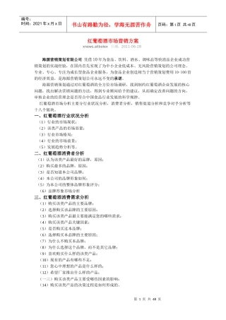 红葡萄酒市场营销方案