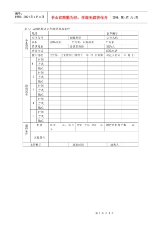 表3-1 店面环境评估表 租赁基本条件