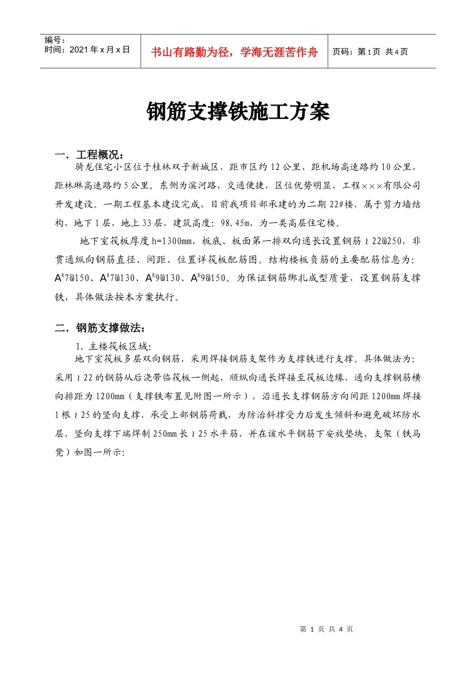 钢筋支撑铁施工方案钢筋支撑铁施工方案钢筋支撑铁施工方案_第1页