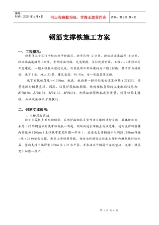钢筋支撑铁施工方案钢筋支撑铁施工方案钢筋支撑铁施工方案