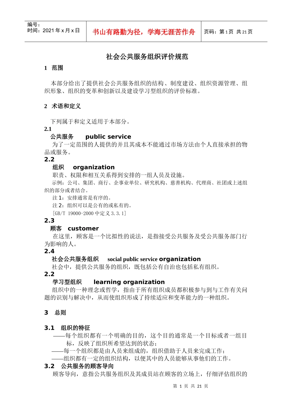 社会公共服务组织评价规范_第1页