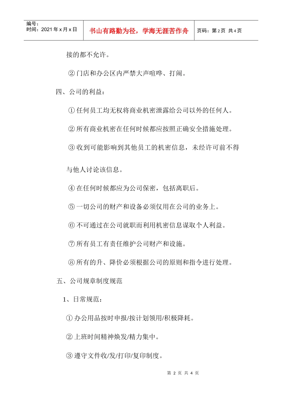 沧州新联合置业有限公司店面日常工作规范_第2页