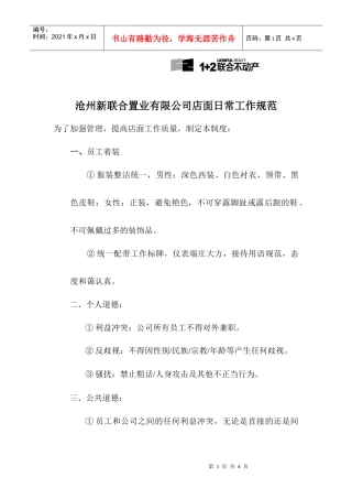 沧州新联合置业有限公司店面日常工作规范