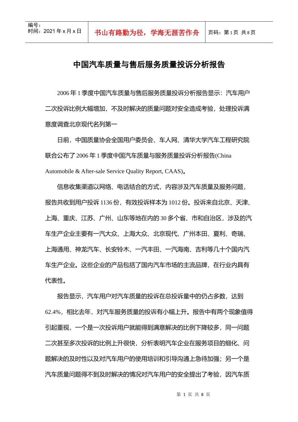 汽车产品质量与售后服务质量投诉分析报告_第1页