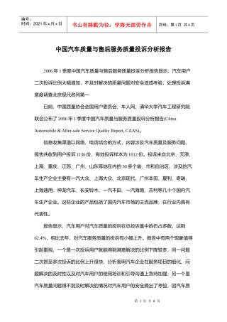 汽车产品质量与售后服务质量投诉分析报告
