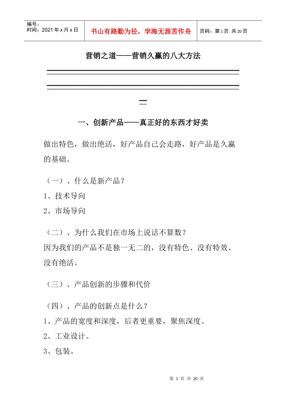 营销久赢八大方法_第1页