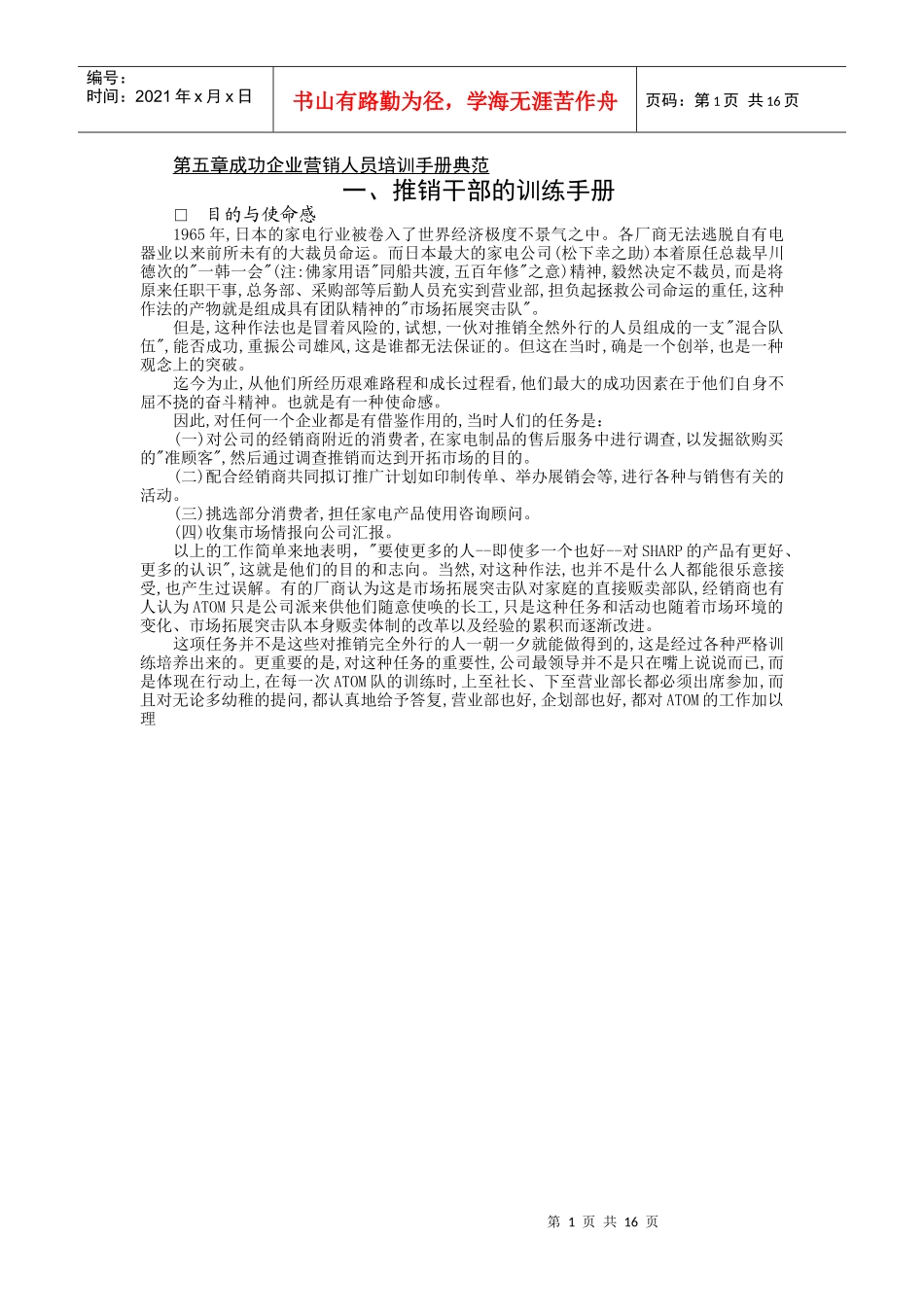 推销干部训练必备手册_第1页
