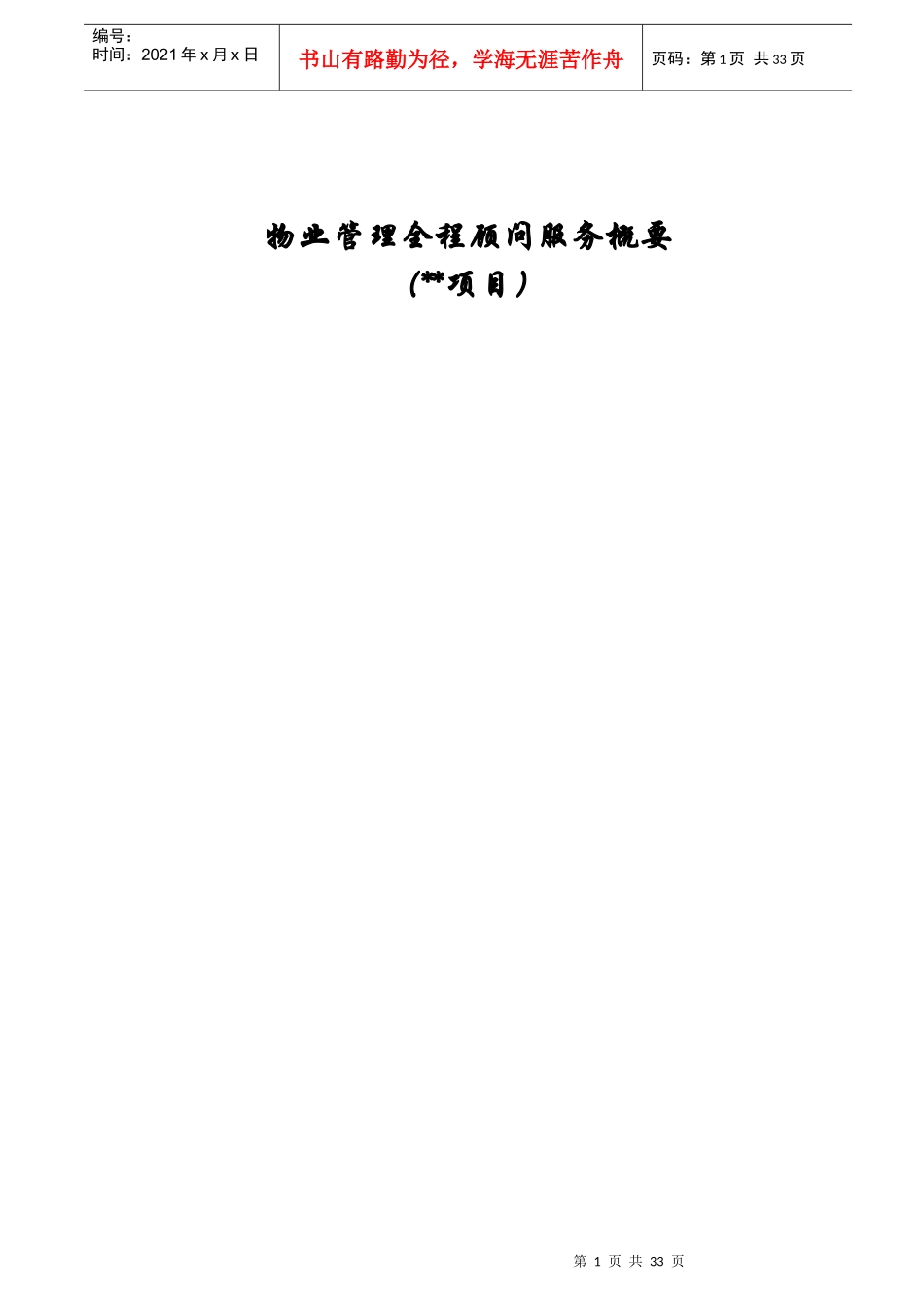 某地产物业管理全程顾问服务大纲30_第1页