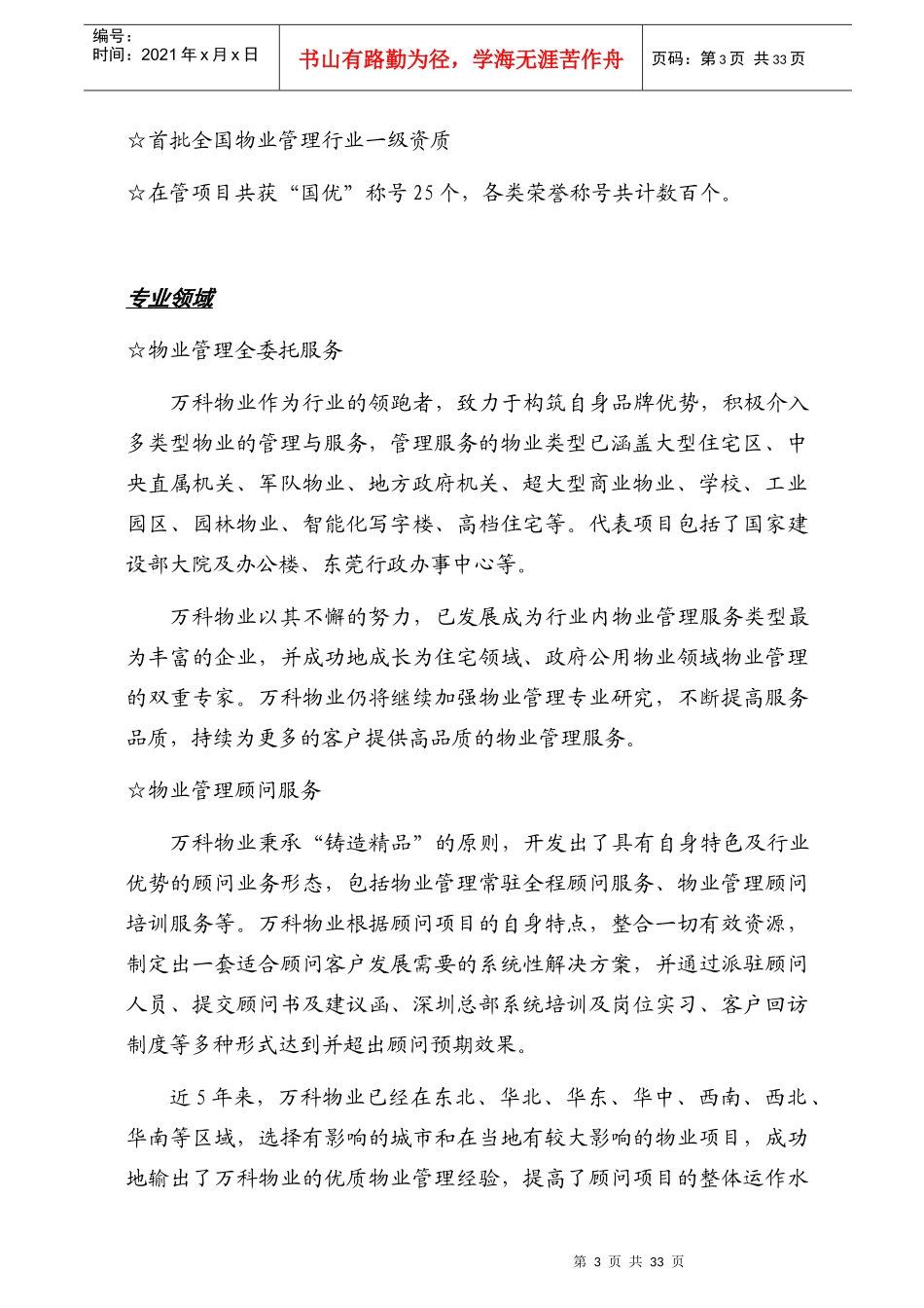 某地产物业管理全程顾问服务大纲30_第3页