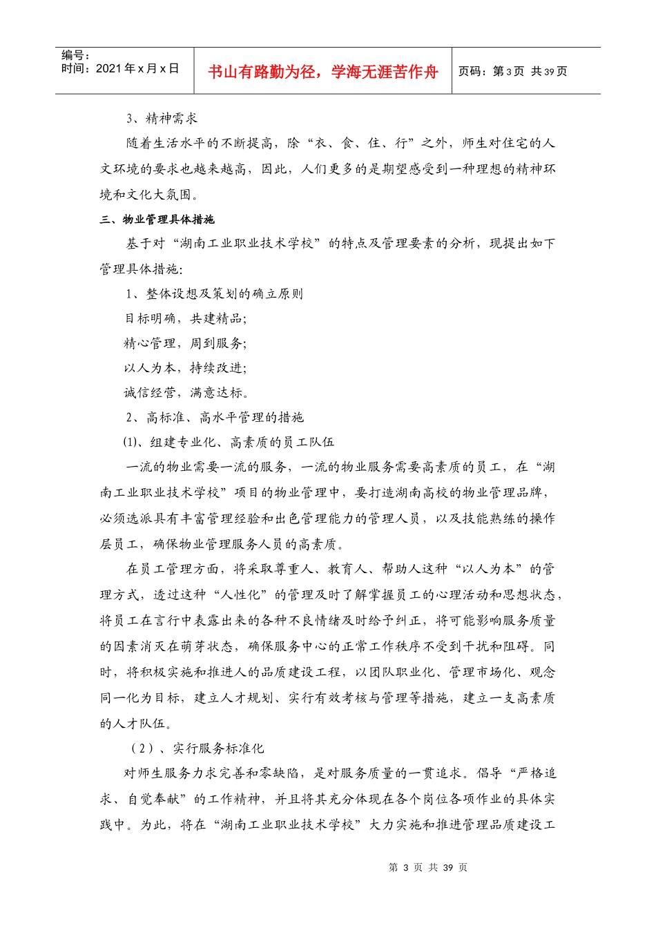 某学校物业服务管理方案_第3页