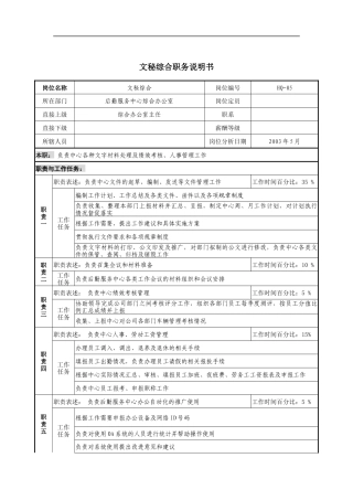 通信行业-后勤服务中心-文秘综合岗位说明书