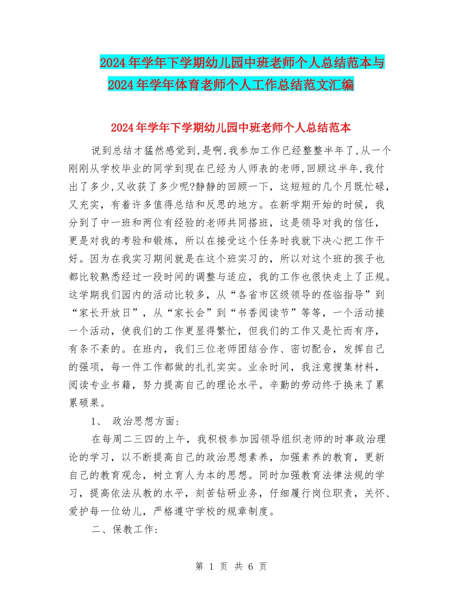 2024年学年下学期幼儿园中班教师个人总结范本与2024年学年体育教师个人工作总结范文汇编_第1页