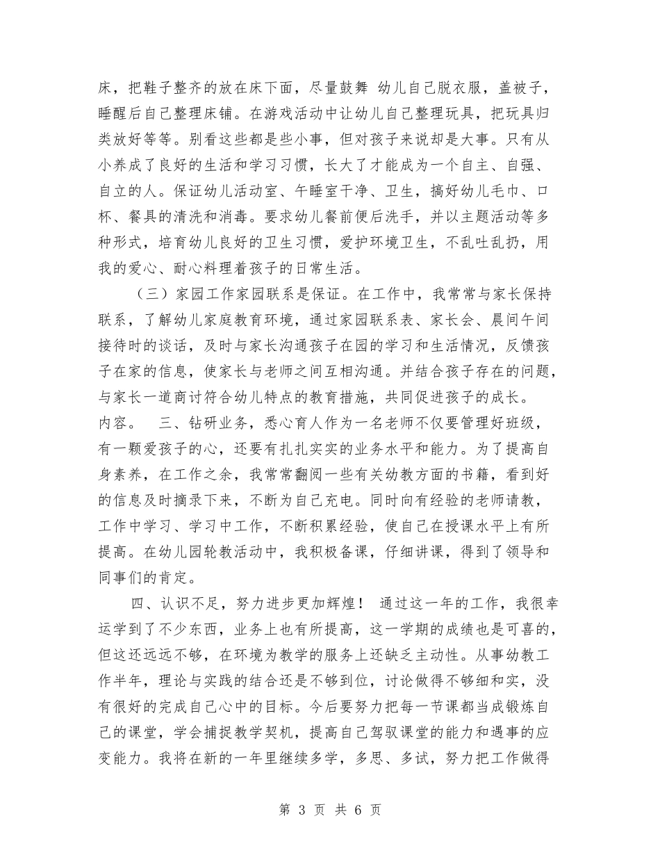 2024年学年下学期幼儿园中班教师个人总结范本与2024年学年体育教师个人工作总结范文汇编_第3页