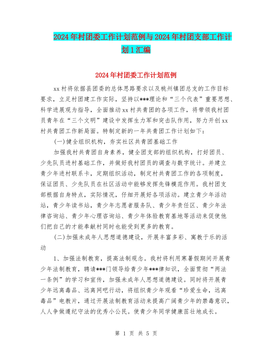 2024年村团委工作计划范例与2024年村团支部工作计划1汇编_第1页
