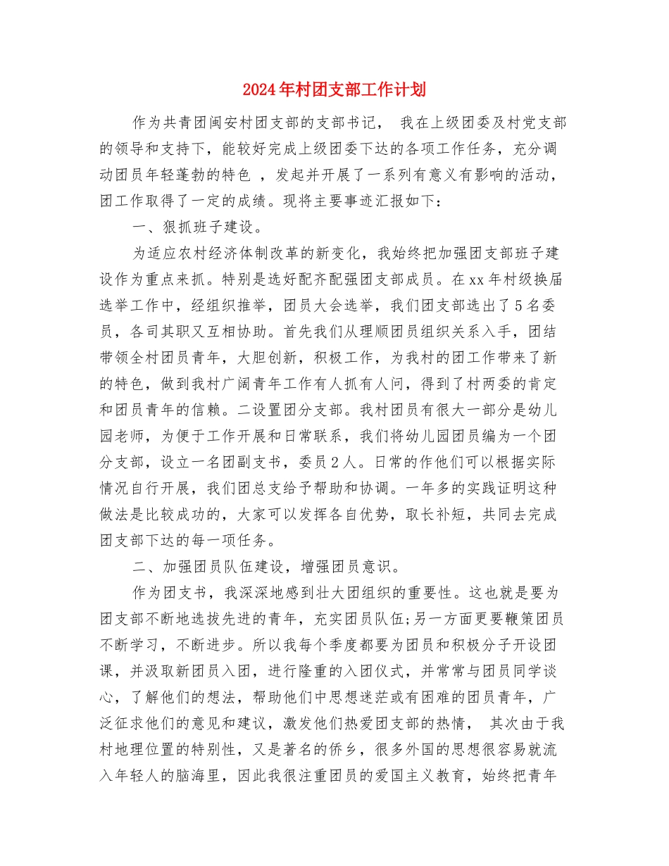 2024年村团委工作计划范例与2024年村团支部工作计划1汇编_第3页