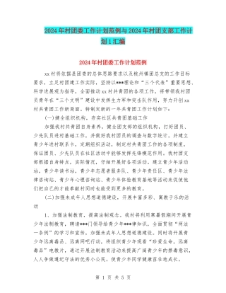 2024年村团委工作计划范例与2024年村团支部工作计划1汇编