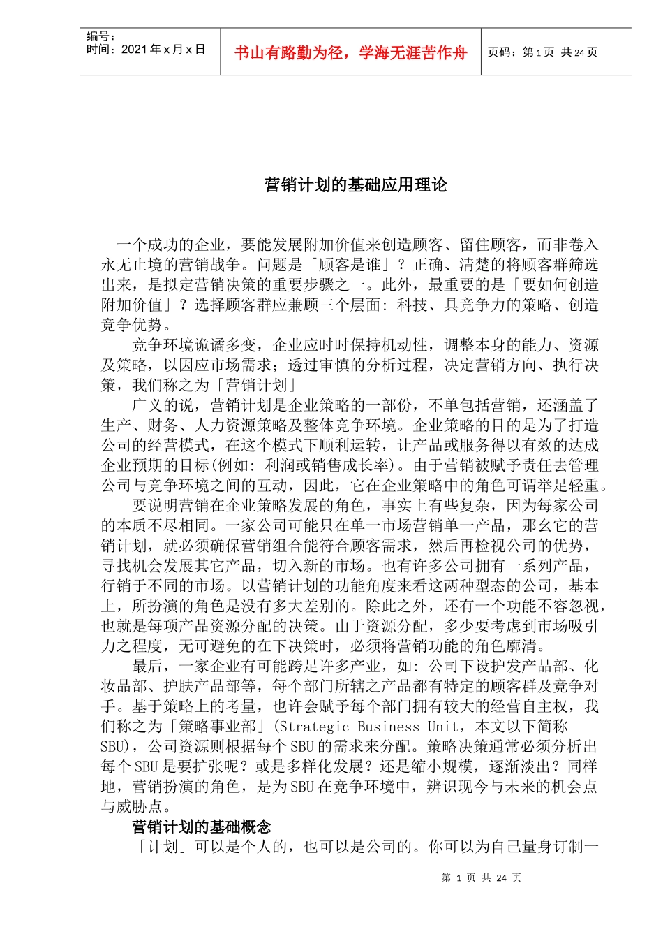 营销计划的基础应用概念_第1页