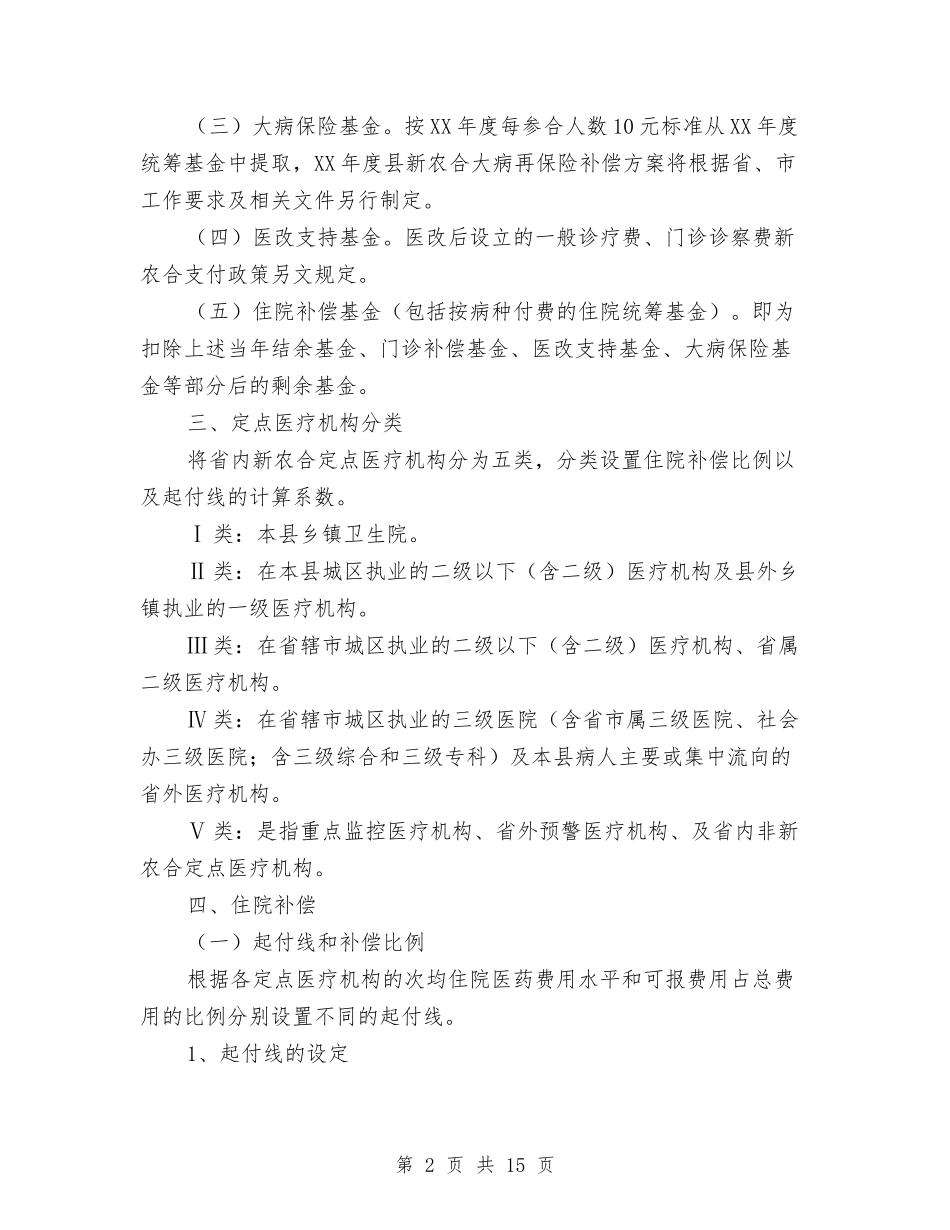 2024年新型农村合作医疗补偿实施方案与2024年新型职业农民培训工作方案汇编_第2页