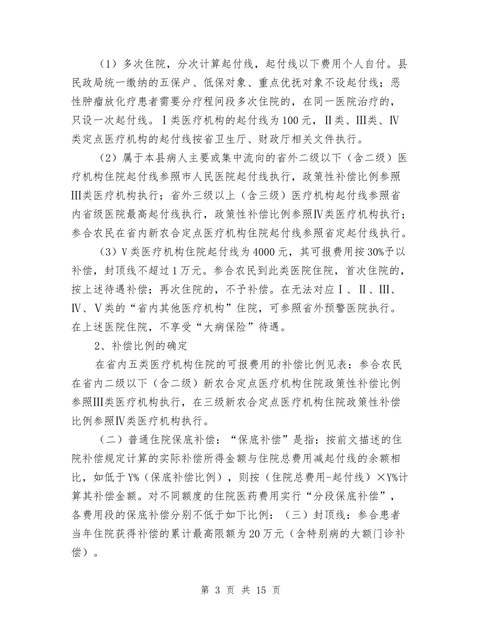 2024年新型农村合作医疗补偿实施方案与2024年新型职业农民培训工作方案汇编_第3页