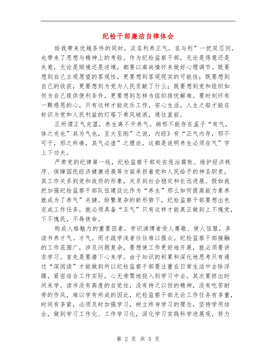 纪检干部廉洁自律体会_第2页