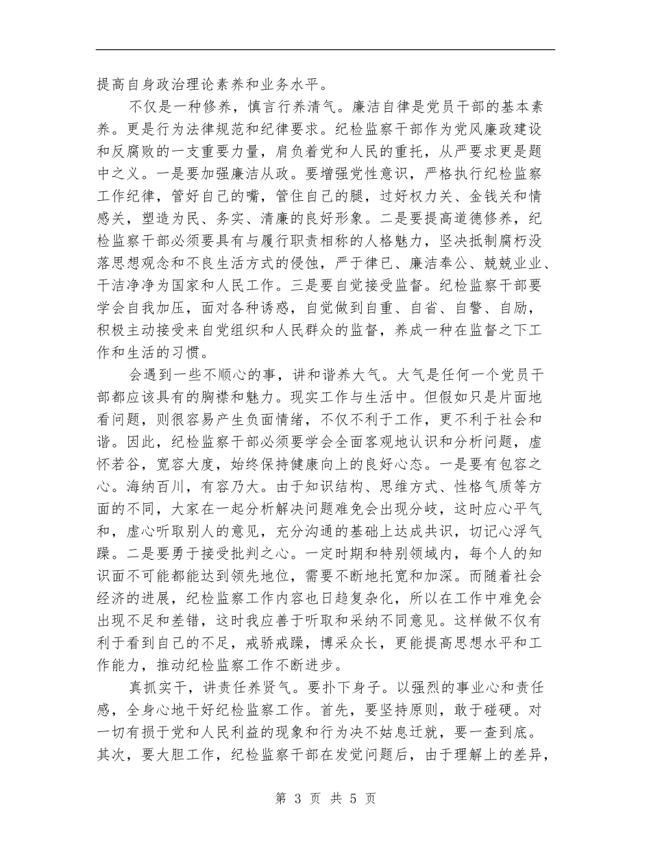 纪检干部廉洁自律体会_第3页