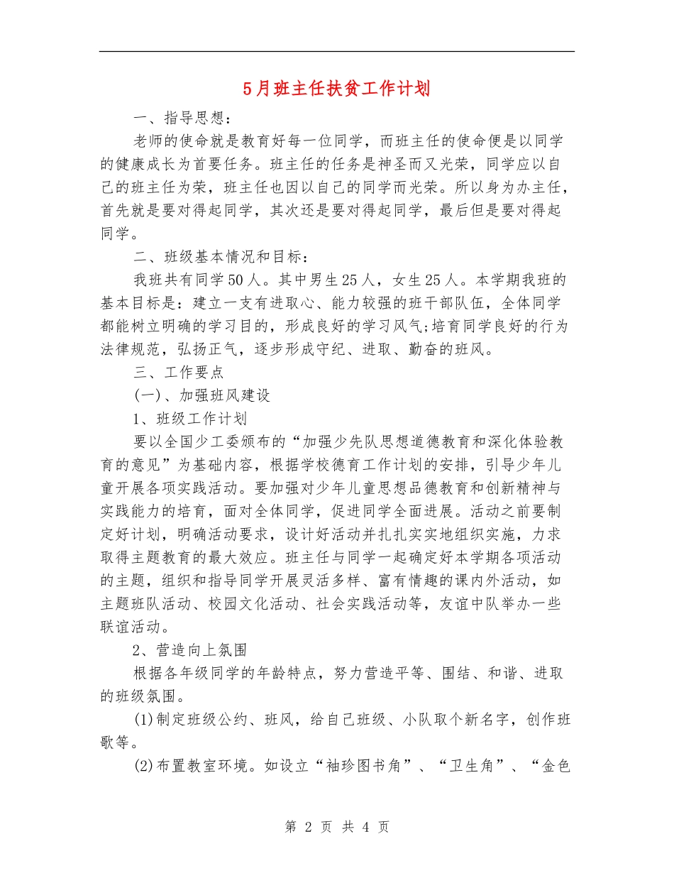 5月班主任扶贫工作计划_第2页