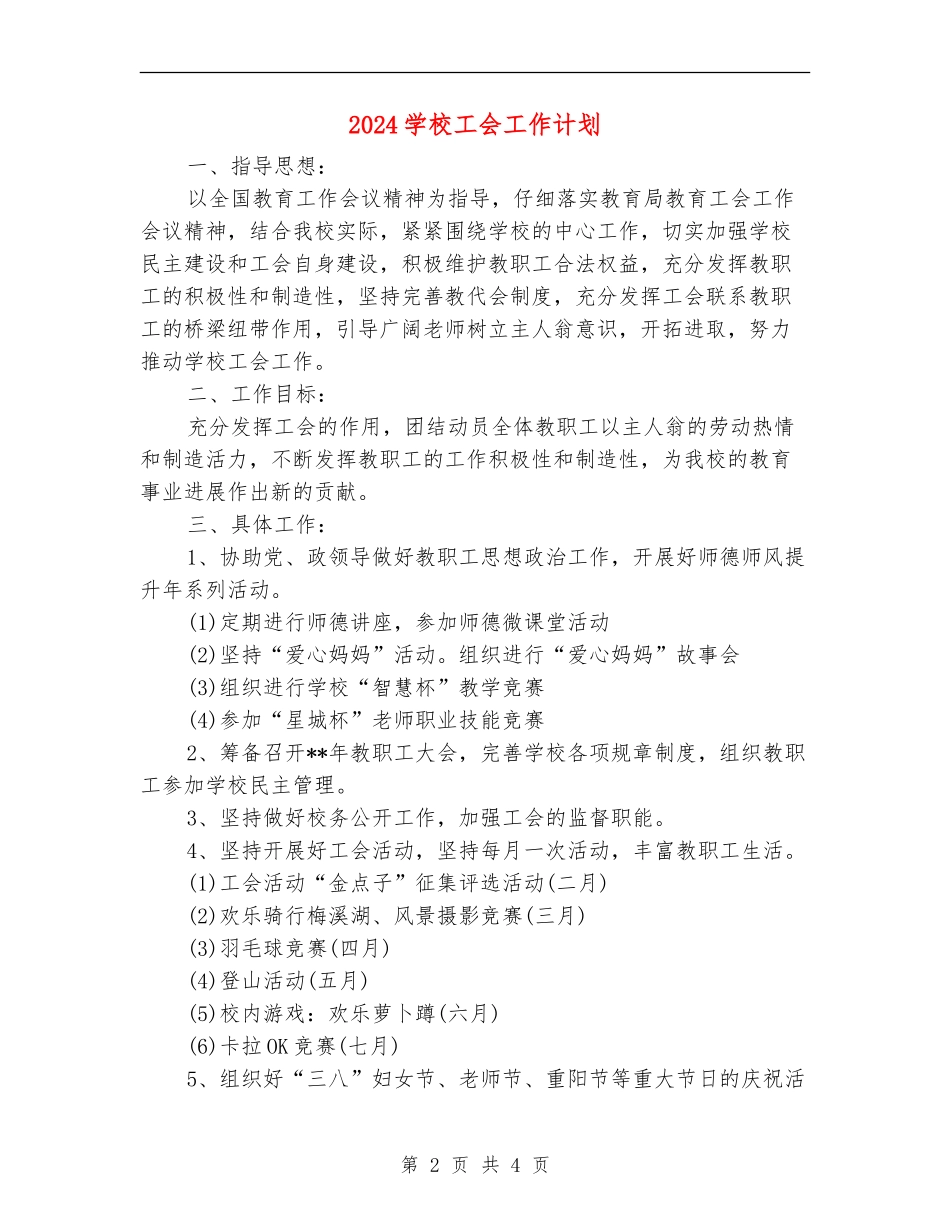 2018学校工会工作计划_第2页