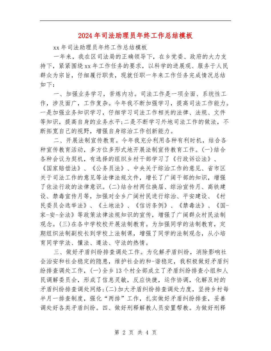 2024年司法助理员年终工作总结模板_第2页