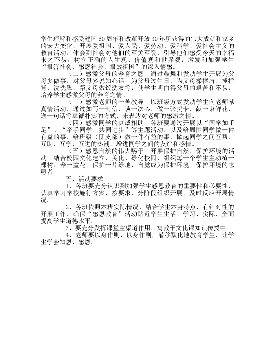 政教处范文“感恩教育”活动实施方案2 _第3页