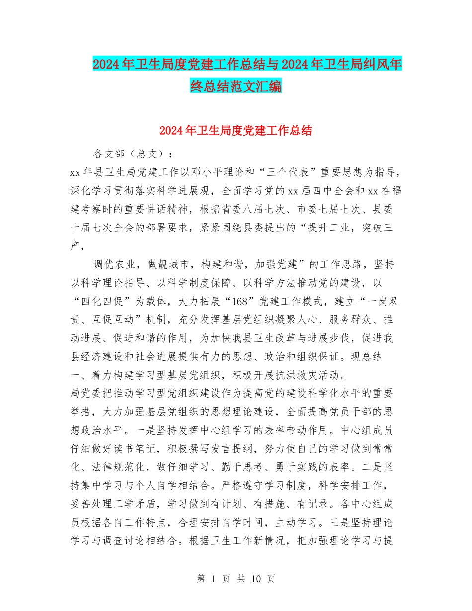 2024年卫生局度党建工作总结与2024年卫生局纠风年终总结范文汇编_第1页