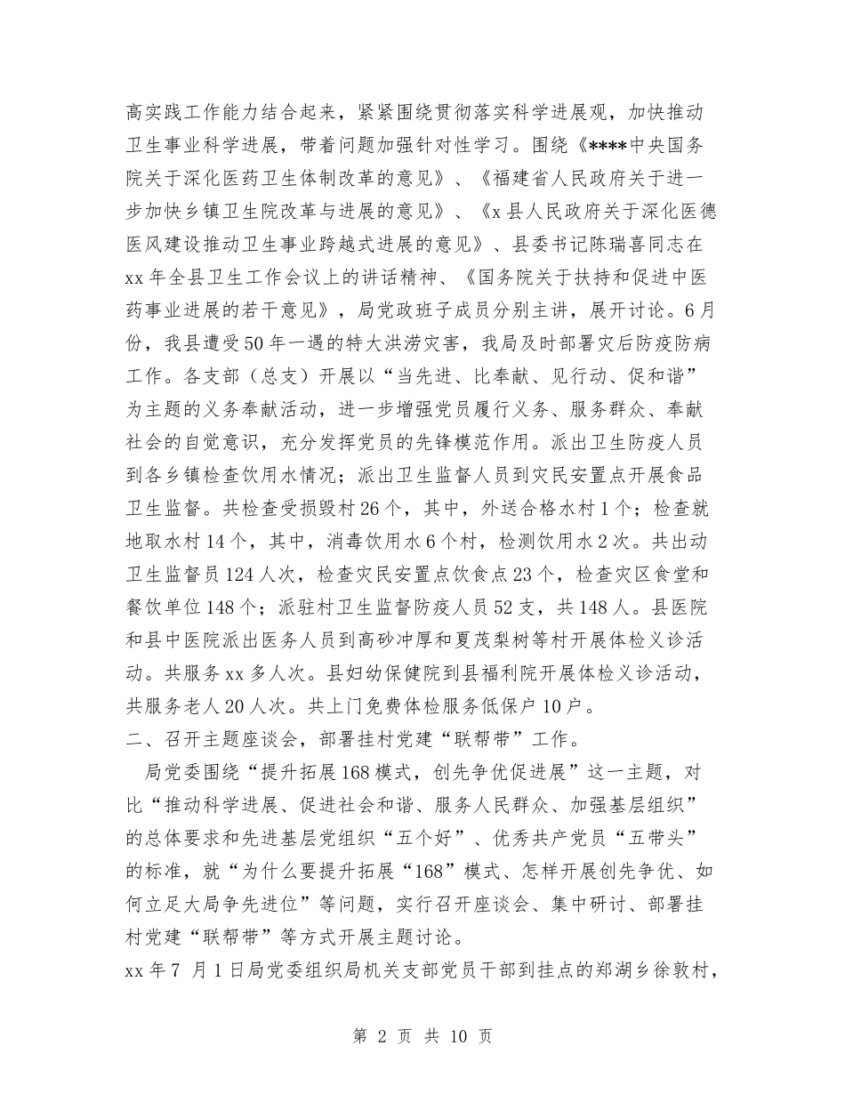 2024年卫生局度党建工作总结与2024年卫生局纠风年终总结范文汇编_第2页