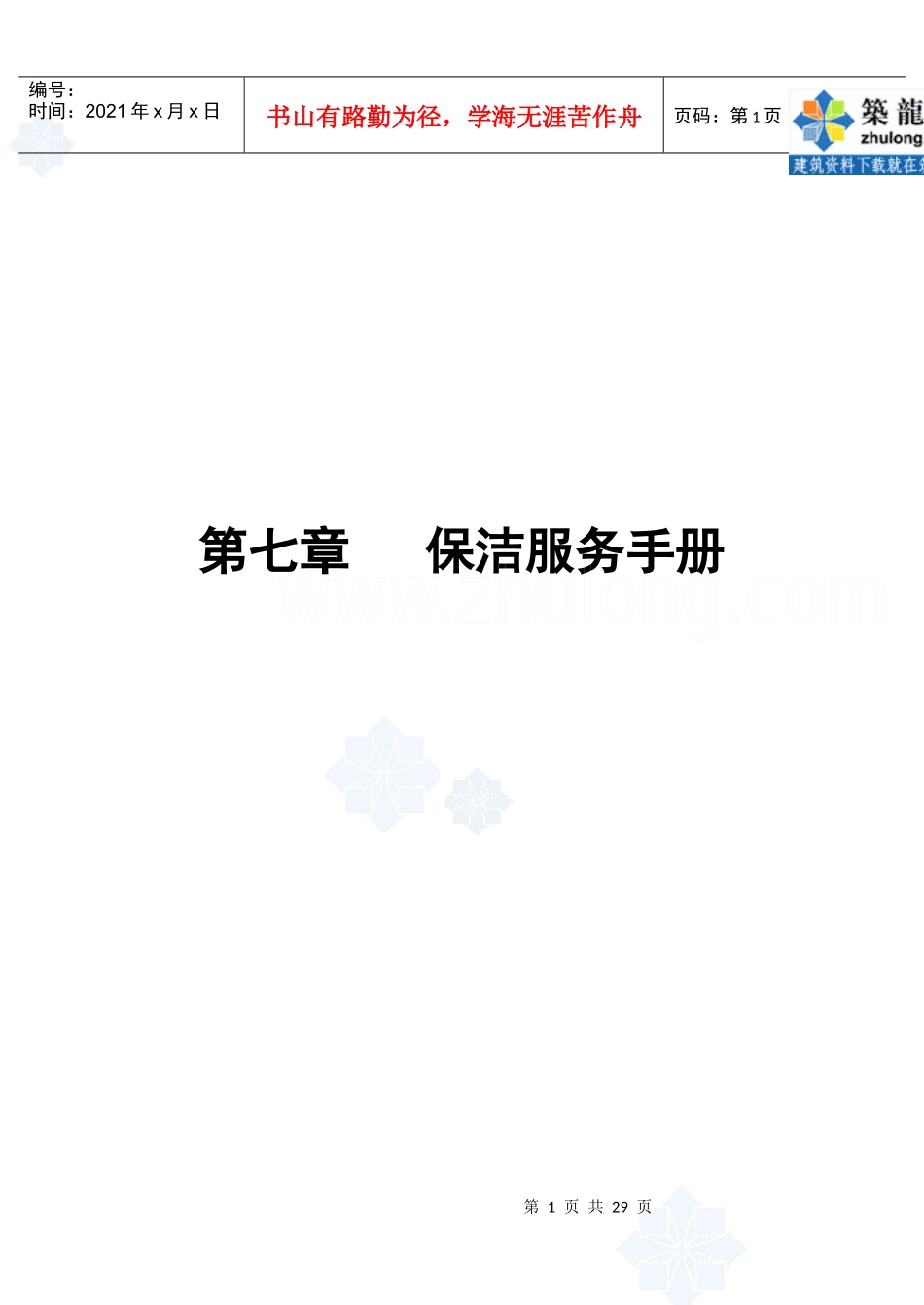 第7章保洁服务手册_第1页