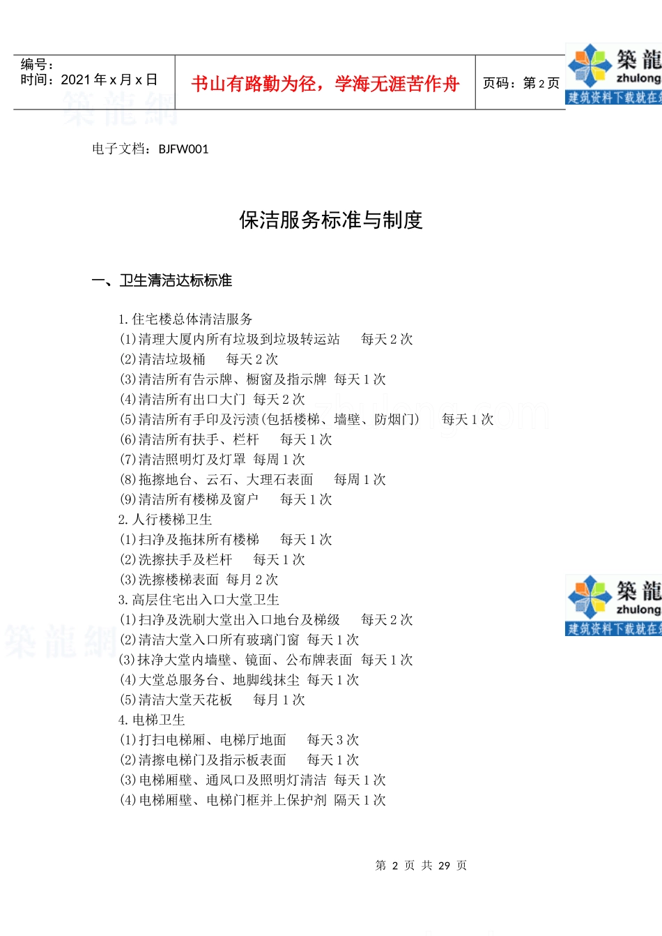 第7章保洁服务手册_第2页