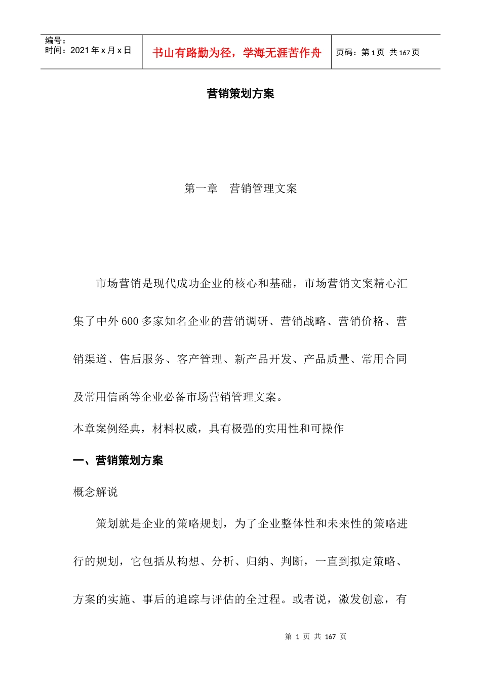某公司营销策划方案(doc 80页)_第1页