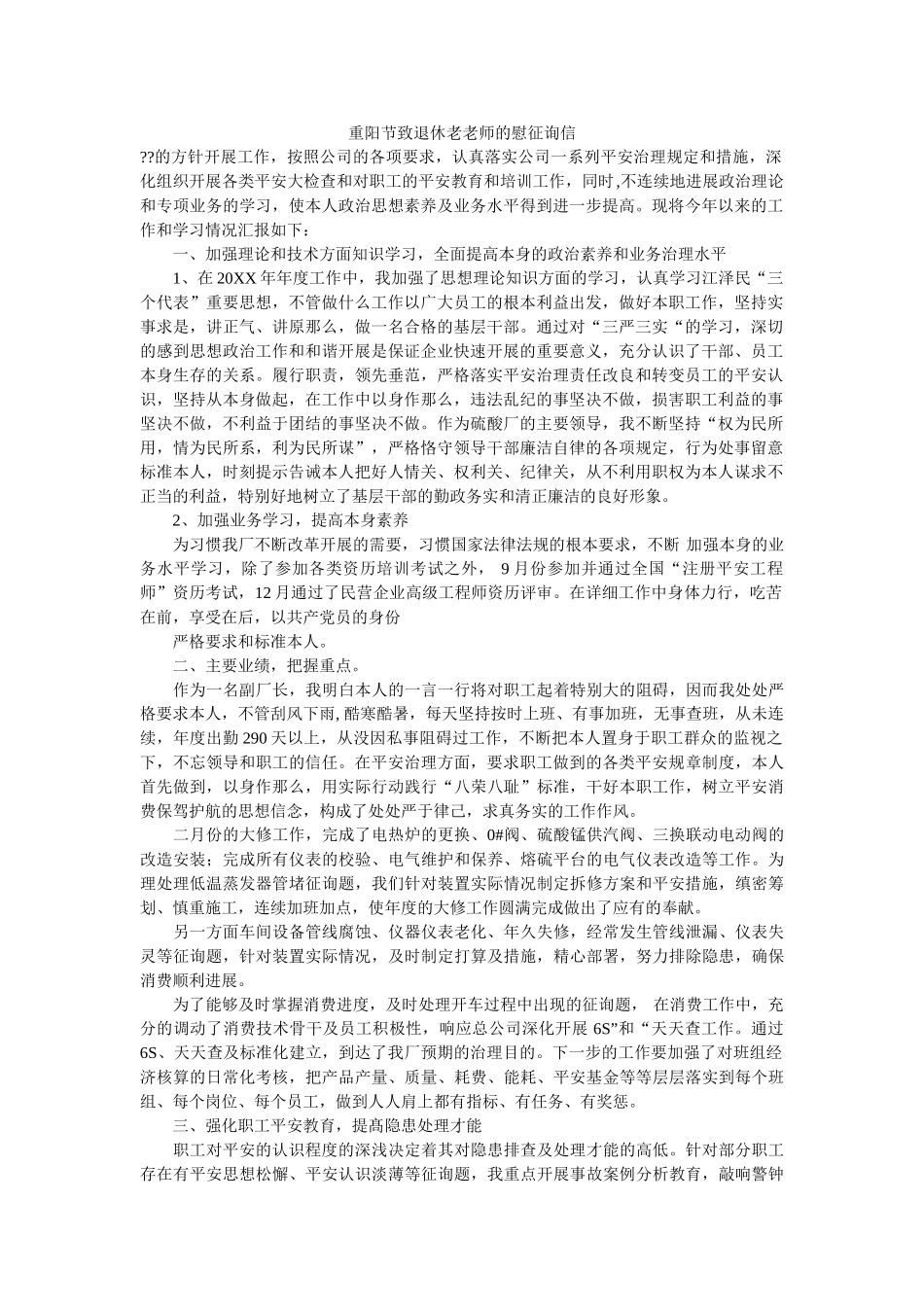 重阳节ۥ致退休老教师的慰问信精选 _第1页