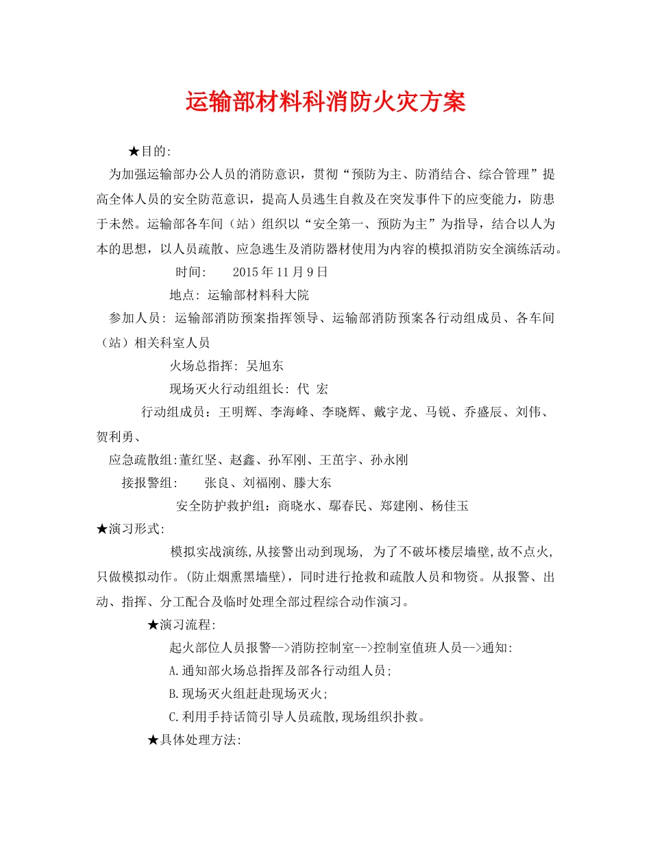 《安全管理应急预案》之运输部材料科消防火灾方案 _第1页