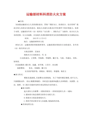 《安全管理应急预案》之运输部材料科消防火灾方案 