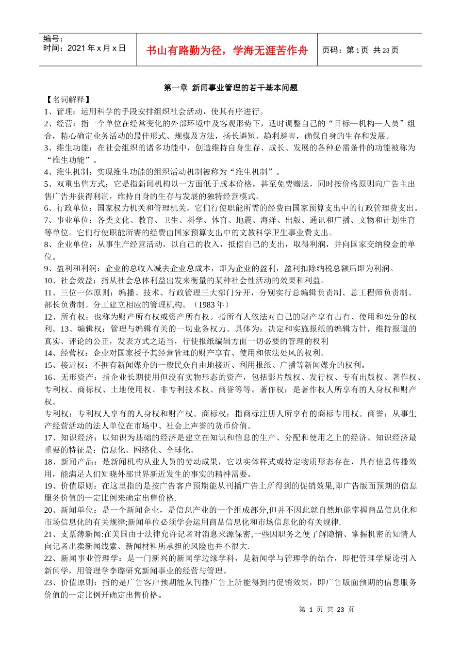 新闻事业管理整理笔记_第1页