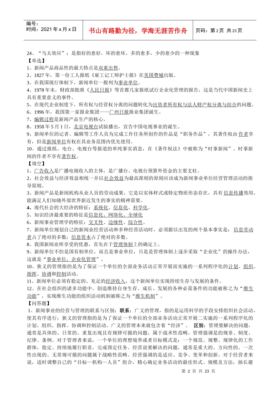 新闻事业管理整理笔记_第2页