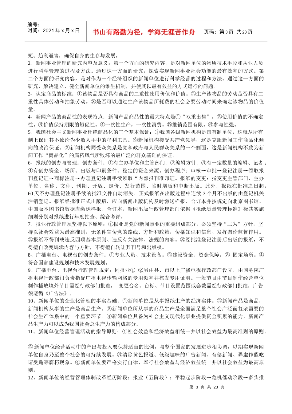 新闻事业管理整理笔记_第3页